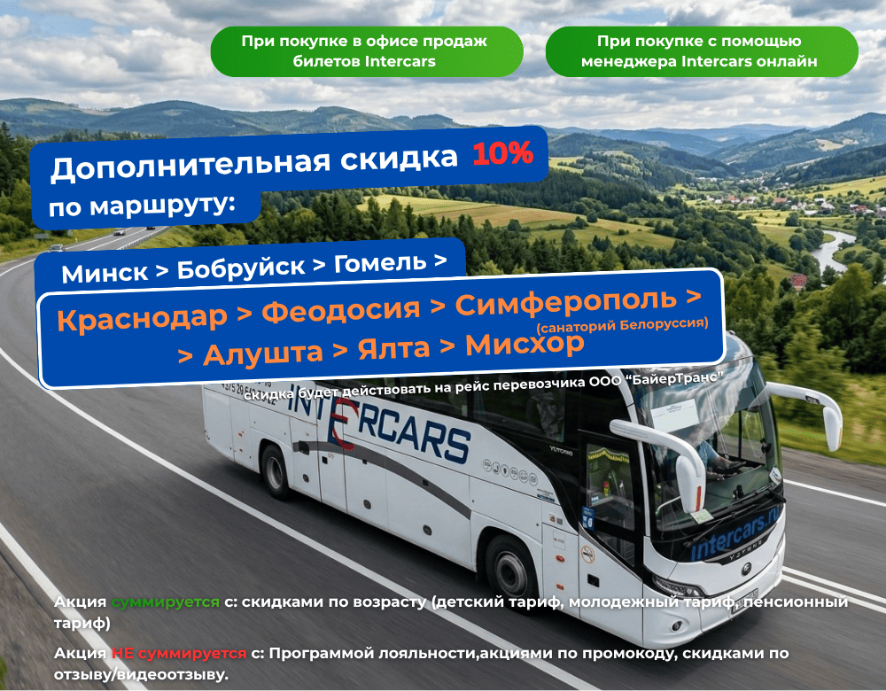 Акция Минск-Ялта 10% за покупку билетов туда и обратно